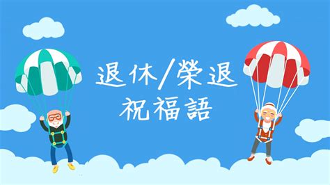 榮休之喜|退休祝福錦囊：用成語和短語獻上最暖心的祝賀 